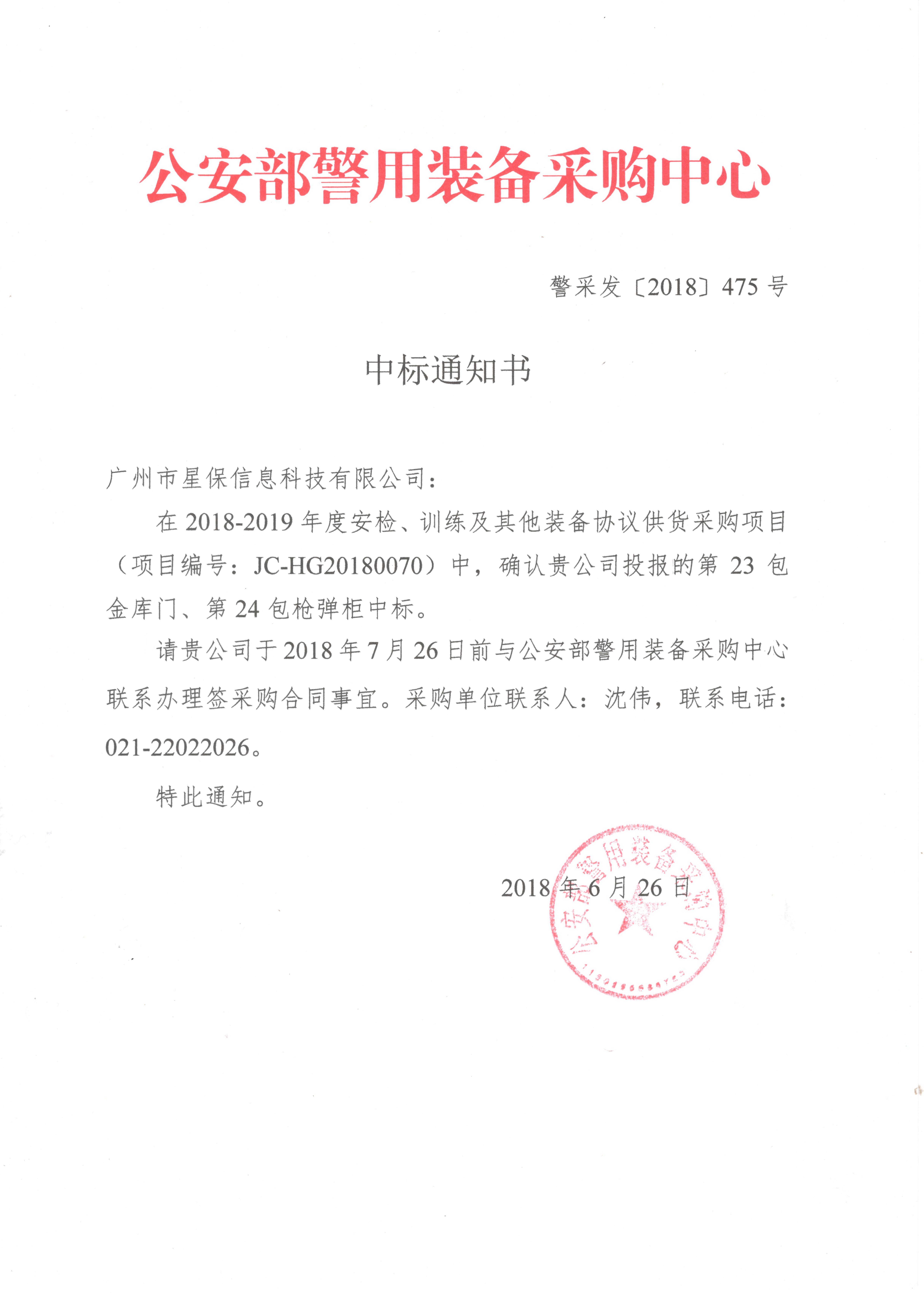 警用采購中心中標通知書[重要]
